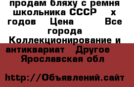 продам бляху с ремня школьника СССР 50-х годов. › Цена ­ 650 - Все города Коллекционирование и антиквариат » Другое   . Ярославская обл.